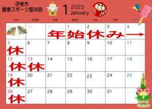 ２０２５年１月健康スポーツ整体院カレンダー